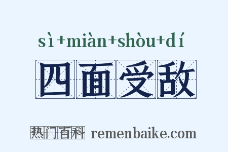 四面受敌是什么意思的图片